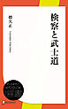 検察と武士道