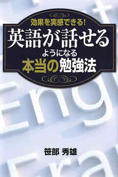 効果を実感できる！英語が話せるようになる 本当の勉強法