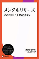 メンタルリリース