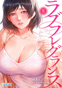 ラブフレグランス（8）