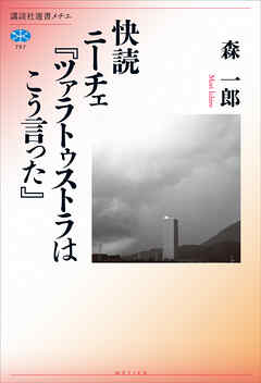 快読　ニーチェ『ツァラトゥストラはこう言った』
