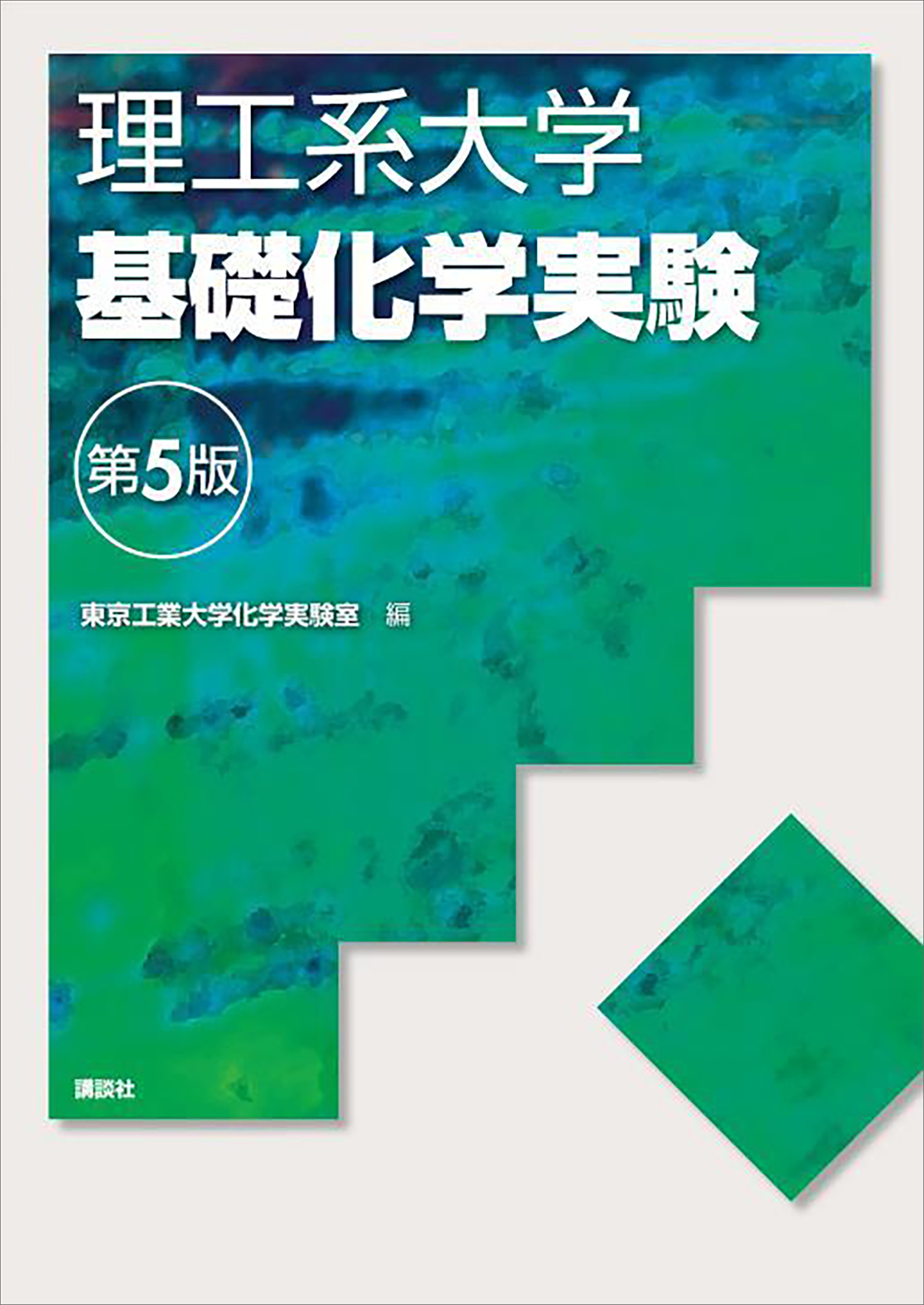 理工系大学基礎化学実験第５版 - 東京工業大学化学実験室 - 漫画