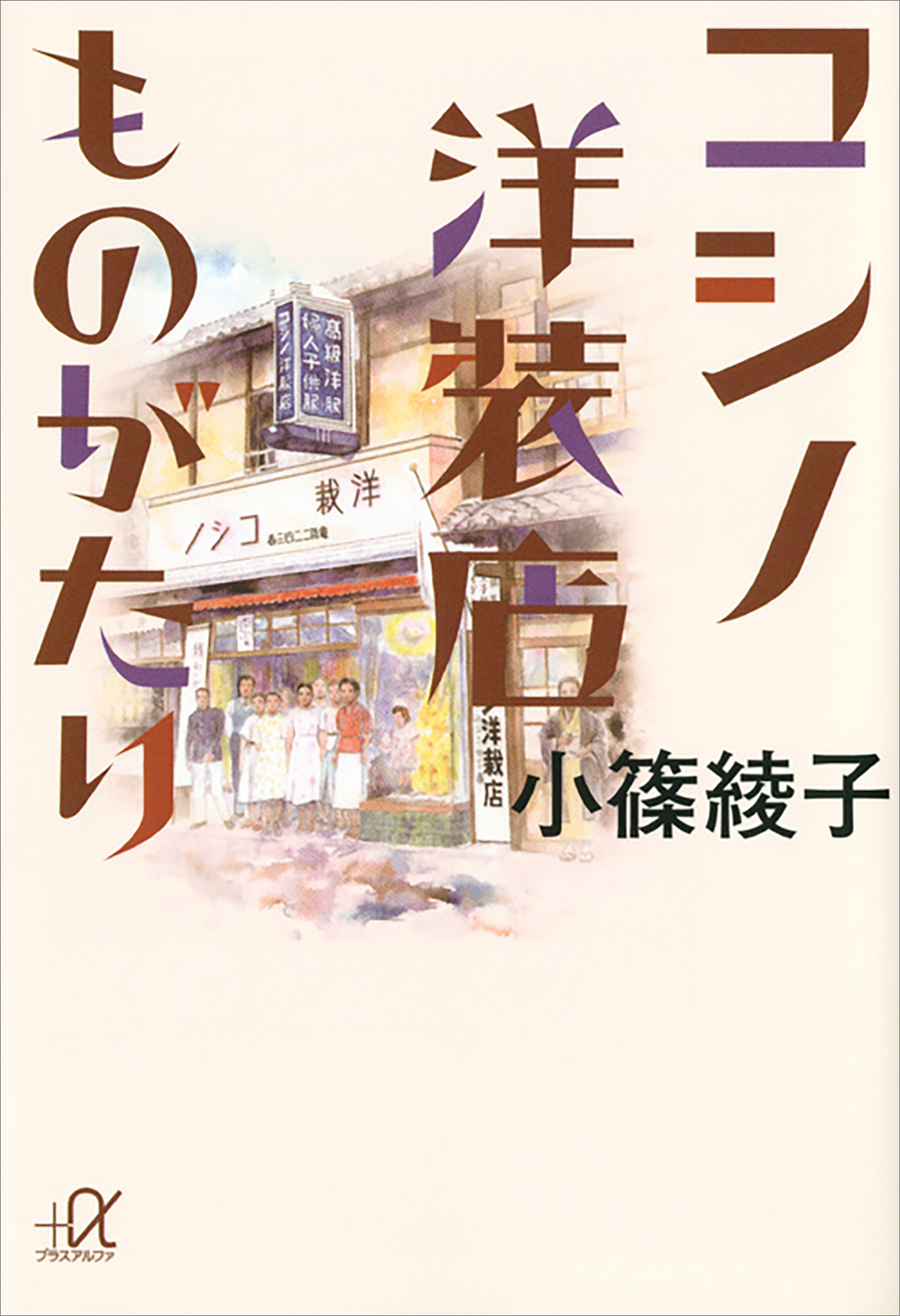 コシノ洋装店ものがたり - 小篠綾子 - 漫画・ラノベ（小説）・無料試し