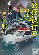 公務執行の罠　逸脱刑事