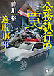 公務執行の罠　逸脱刑事