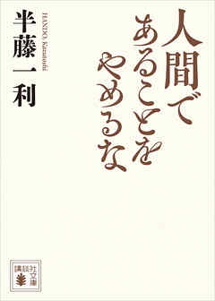 人間であることをやめるな - 半藤一利 - 小説・無料試し読みなら、電子書籍・コミックストア ブックライブ