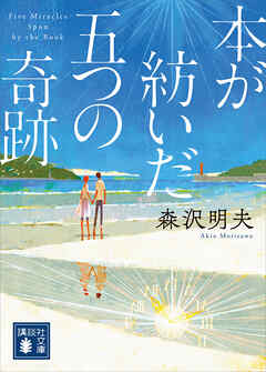 本が紡いだ五つの奇跡 - 森沢明夫 - 漫画・ラノベ（小説）・無料試し