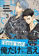 ためしにコマンド言ってみた【電子限定かきおろし漫画付】＜デジタル版＞　（3）