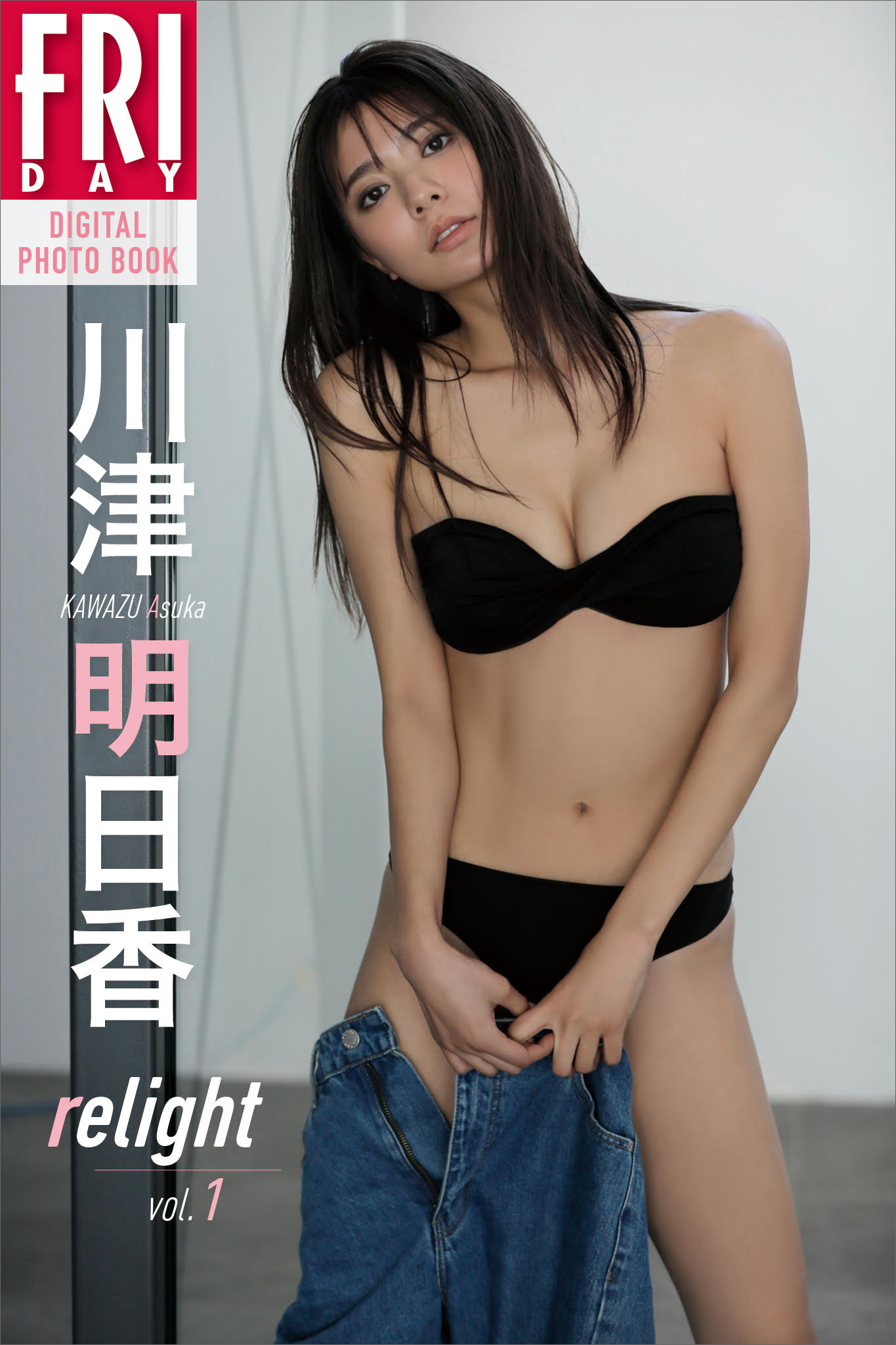 川津明日香 川津明日香　スジ 川津明日香 ｒｅｌｉｇｈｔ ｖｏｌ．１ ＦＲＩＤＡＹデジタル写真集 - 三宮幹史/川津明日香 - 写真集・無料試し読みなら、電子書籍・コミックストア  ブックライブ