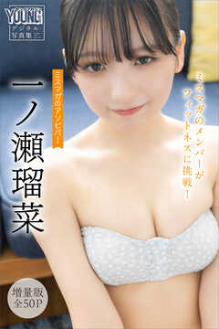 一ノ瀬瑠菜　【増量版　全５０Ｐ】ミスマガのアソビバ！　ミスマガのメンバーがフィットネスに挑戦！　ヤンマガデジタル写真集