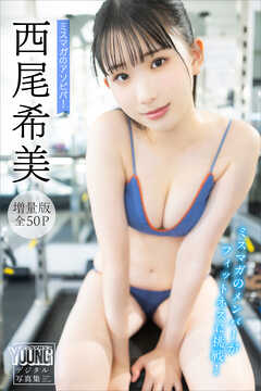 西尾希美　【増量版　全５０Ｐ】ミスマガのアソビバ！ミスマガのメンバーがフィットネスに挑戦！　ヤンマガデジタル写真集