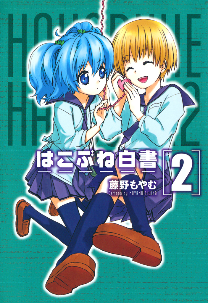 はこぶね白書 ２巻 藤野もやむ 漫画 無料試し読みなら 電子書籍ストア ブックライブ