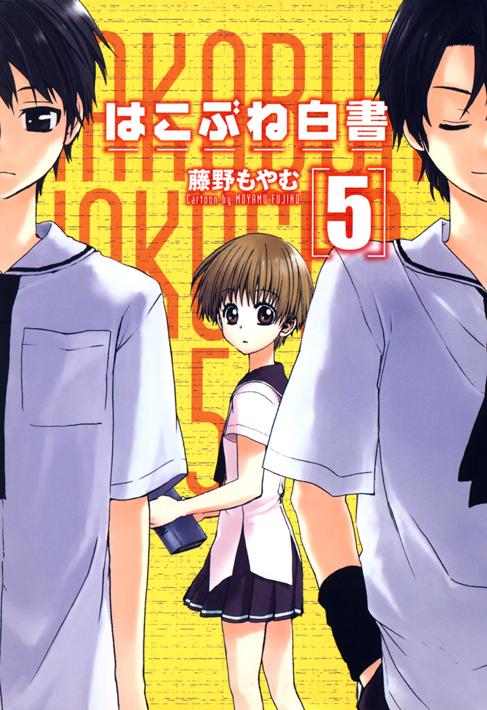 はこぶね白書 ５巻 漫画 無料試し読みなら 電子書籍ストア ブックライブ