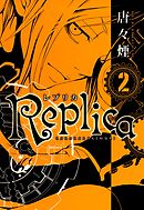 Replica　２巻