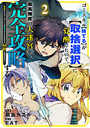 ゴミスキル【捨てる】が【取捨選択】に覚醒したので、最高難度の大迷宮を完全攻略する ～無能だとパーティーを追放された少年が最強に至るまで～２