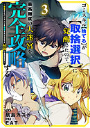 ゴミスキル【捨てる】が【取捨選択】に覚醒したので、最高難度の大迷宮を完全攻略する ～無能だとパーティーを追放された少年が最強に至るまで～３