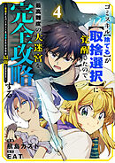 ゴミスキル【捨てる】が【取捨選択】に覚醒したので、最高難度の大迷宮を完全攻略する ～無能だとパーティーを追放された少年が最強に至るまで～４