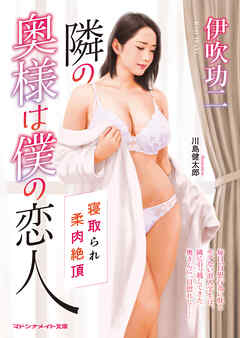 隣の奥様は僕の恋人　寝取られ柔肉絶頂