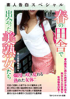素人告白スペシャル　春の田舎で出会った美熟女たち
