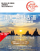 おとな旅プレミアム 南紀・熊野古道 白浜・高野山・伊勢神宮 第4版