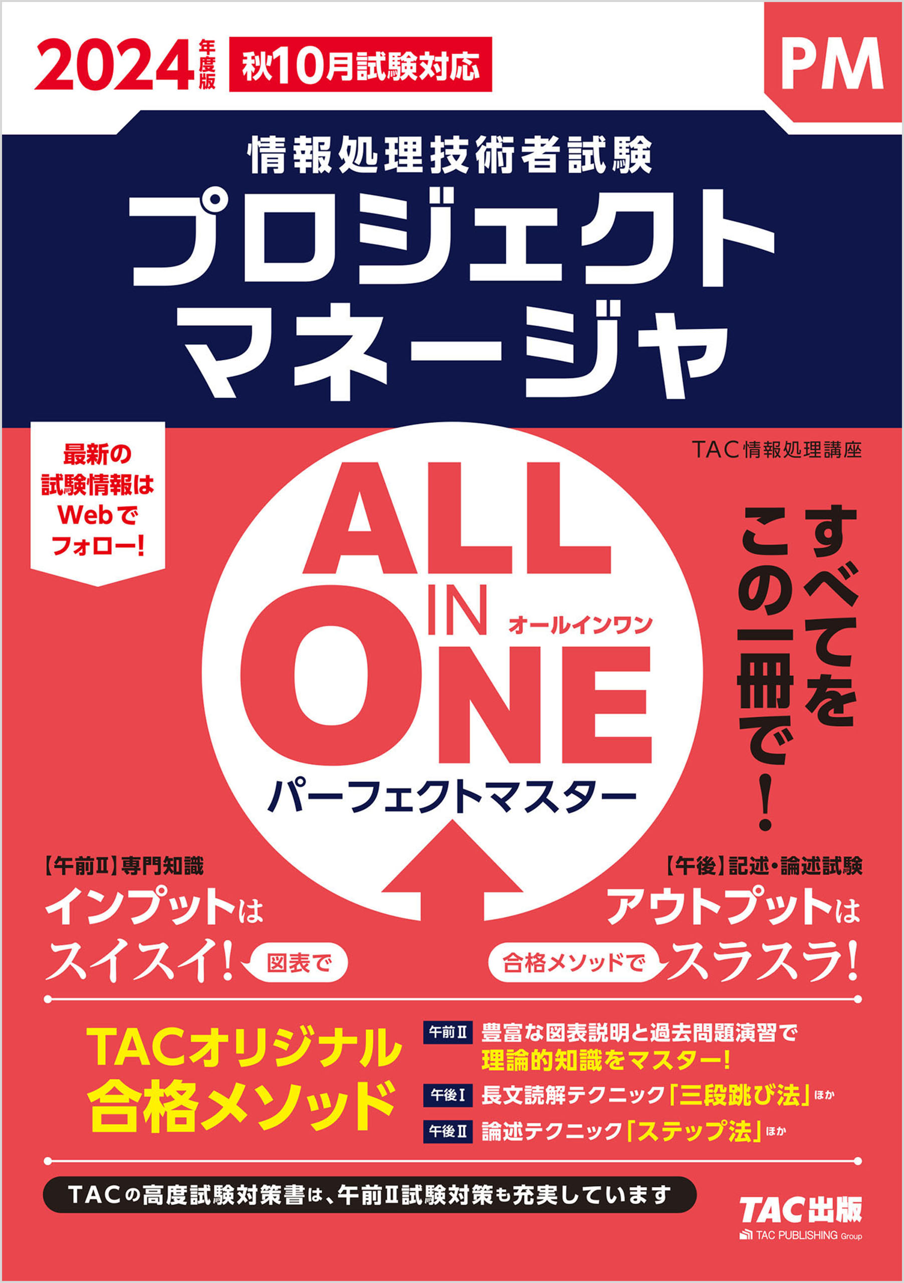 2024年度版 ALL IN ONE パーフェクトマスター プロジェクトマネージャ