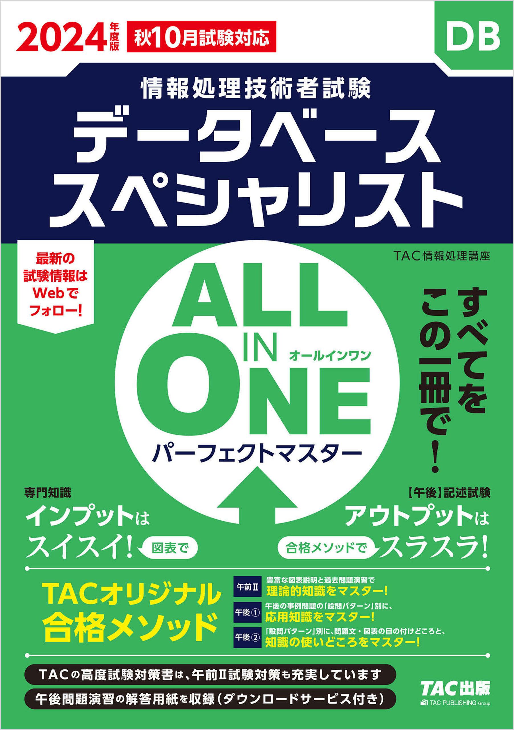 2024年度版 ALL IN ONE パーフェクトマスター データベース