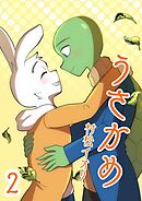 うさかめ vol.2
