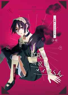 可哀い可哀いメイドくん修正強い版