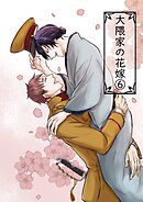 大隈家の花嫁(6) 香りと疼き