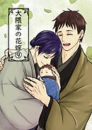 大隈家の花嫁(９) 旧友との邂逅