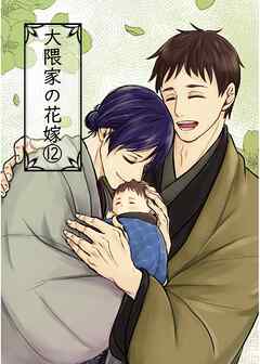 大隈家の花嫁(12) 不安と普通／写真館