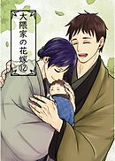 大隈家の花嫁(12) 不安と普通／写真館