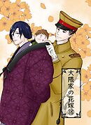 大隈家の花嫁(18) 夏の衣替え/夏風邪と饂飩