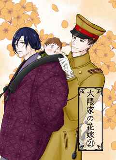 大隈家の花嫁(21) 井戸端会議／マヨとポマード