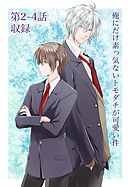 俺にだけ素っ気ないトモダチが可愛い件 第2-4話