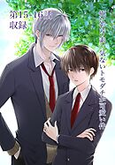 俺にだけ素っ気ないトモダチが可愛い件 第15-16話