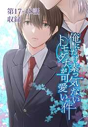 俺にだけ素っ気ないトモダチが可愛い件