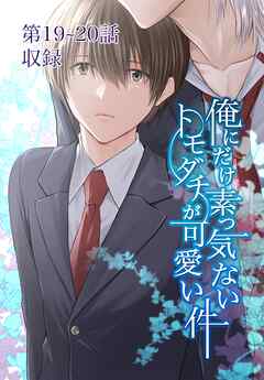 俺にだけ素っ気ないトモダチが可愛い件 第19-20話