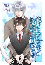 俺にだけ素っ気ないトモダチが可愛い件