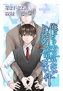 俺にだけ素っ気ないトモダチが可愛い件 第21-22話