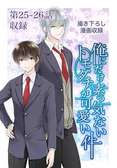 俺にだけ素っ気ないトモダチが可愛い件 第25-26話