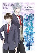 俺にだけ素っ気ないトモダチが可愛い件 第25-26話