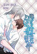 俺にだけ素っ気ないトモダチが可愛い件 第29-30話