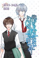 俺にだけ素っ気ないトモダチが可愛い件 第33-34話