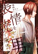 表情を売り飛ばした男 2巻