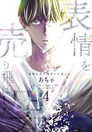 表情を売り飛ばした男 4巻