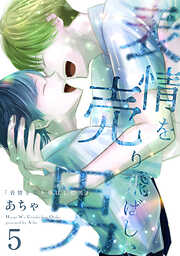 表情を売り飛ばした男