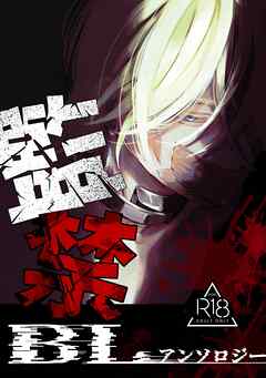 監禁BLアンソロジー 完結 クズ攻めに続く闇BLアンソロジー