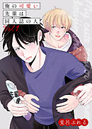 俺の可愛い先輩は同人誌の人 vol.1