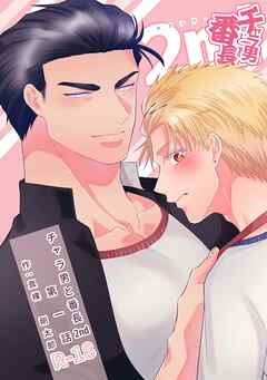 チャラ男と番長2nd 第一話